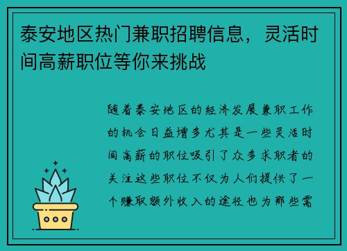 泰安地区热门兼职招聘信息，灵活时间高薪职位等你来挑战