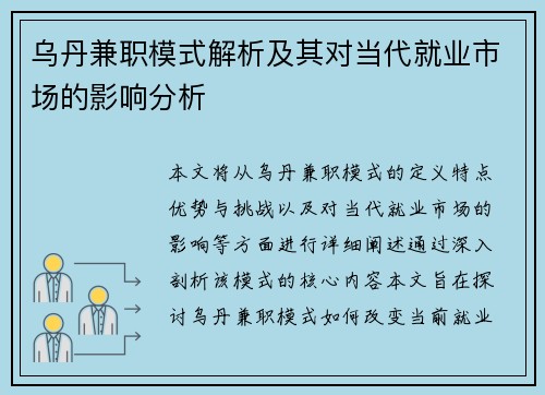 乌丹兼职模式解析及其对当代就业市场的影响分析