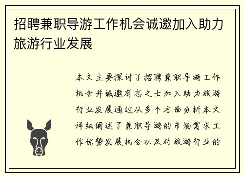招聘兼职导游工作机会诚邀加入助力旅游行业发展