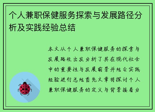 个人兼职保健服务探索与发展路径分析及实践经验总结