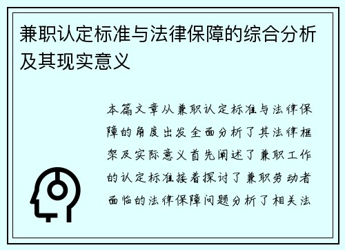兼职认定标准与法律保障的综合分析及其现实意义