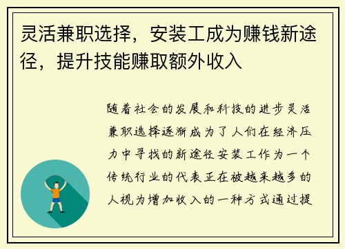 灵活兼职选择，安装工成为赚钱新途径，提升技能赚取额外收入