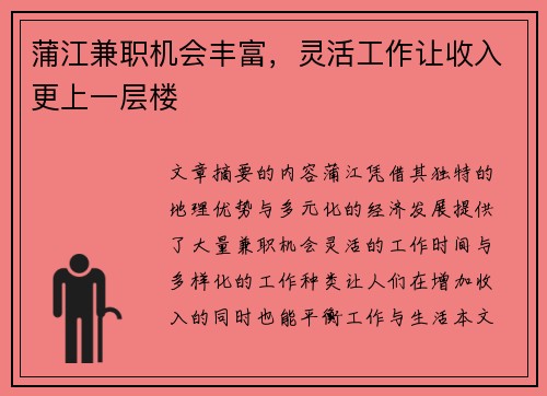 蒲江兼职机会丰富，灵活工作让收入更上一层楼