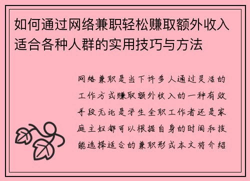 如何通过网络兼职轻松赚取额外收入适合各种人群的实用技巧与方法