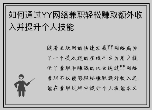 如何通过YY网络兼职轻松赚取额外收入并提升个人技能