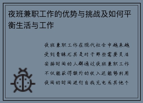 夜班兼职工作的优势与挑战及如何平衡生活与工作