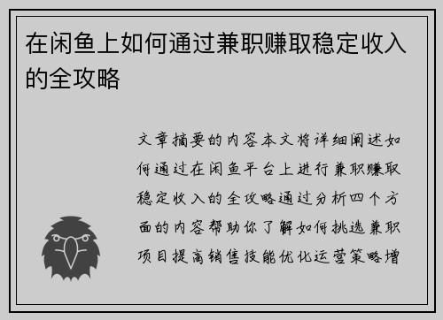 在闲鱼上如何通过兼职赚取稳定收入的全攻略