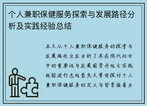 个人兼职保健服务探索与发展路径分析及实践经验总结