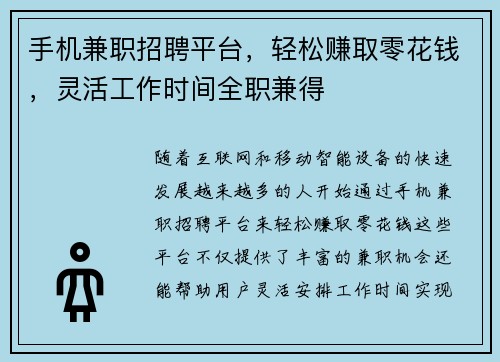手机兼职招聘平台，轻松赚取零花钱，灵活工作时间全职兼得