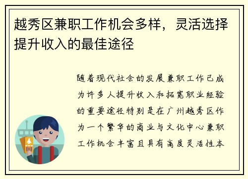 越秀区兼职工作机会多样，灵活选择提升收入的最佳途径