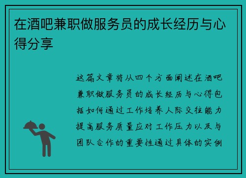 在酒吧兼职做服务员的成长经历与心得分享