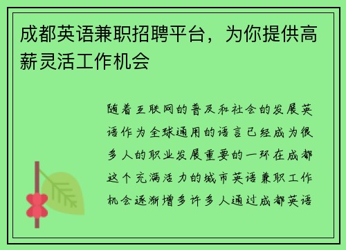 成都英语兼职招聘平台，为你提供高薪灵活工作机会