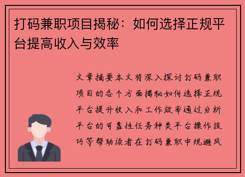 打码兼职项目揭秘：如何选择正规平台提高收入与效率