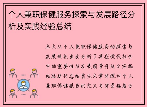 个人兼职保健服务探索与发展路径分析及实践经验总结