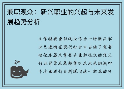 兼职观众：新兴职业的兴起与未来发展趋势分析