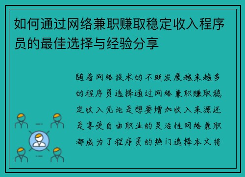 如何通过网络兼职赚取稳定收入程序员的最佳选择与经验分享