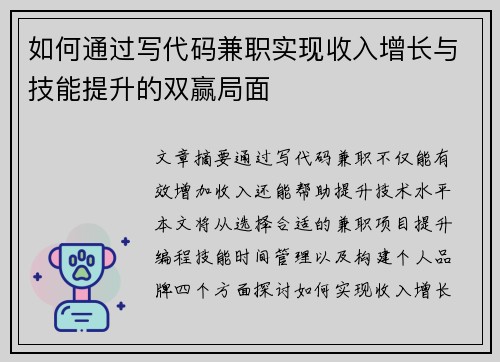 如何通过写代码兼职实现收入增长与技能提升的双赢局面