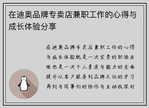 在迪奥品牌专卖店兼职工作的心得与成长体验分享