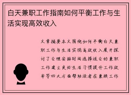 白天兼职工作指南如何平衡工作与生活实现高效收入