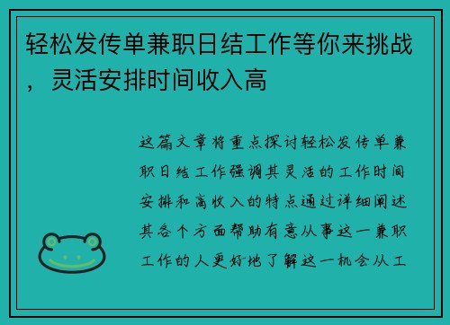 轻松发传单兼职日结工作等你来挑战，灵活安排时间收入高