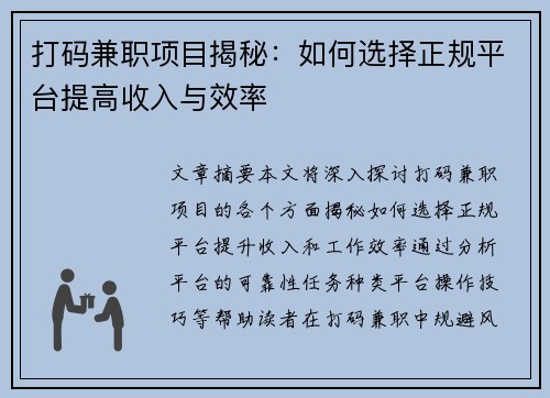 打码兼职项目揭秘：如何选择正规平台提高收入与效率