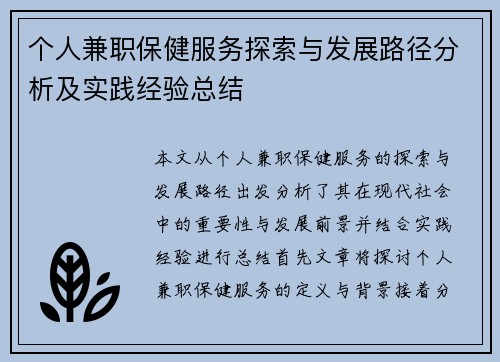 个人兼职保健服务探索与发展路径分析及实践经验总结