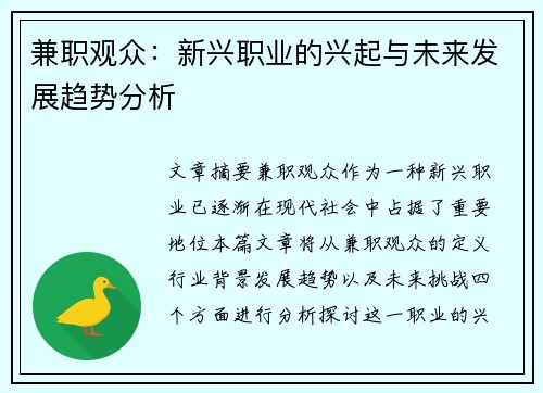 兼职观众：新兴职业的兴起与未来发展趋势分析