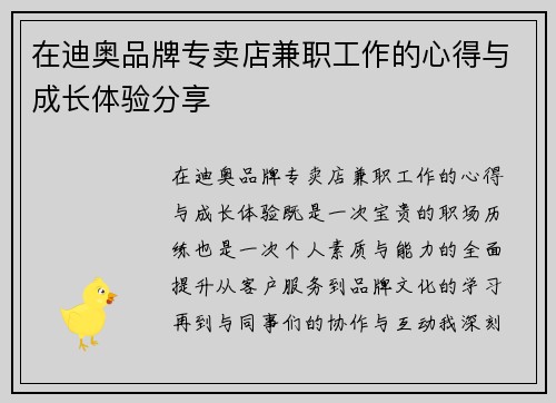 在迪奥品牌专卖店兼职工作的心得与成长体验分享
