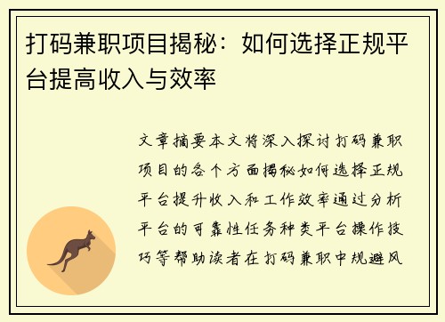打码兼职项目揭秘：如何选择正规平台提高收入与效率