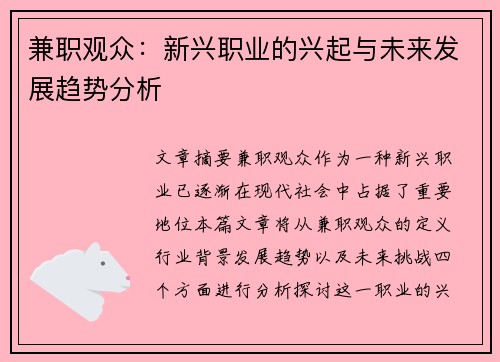 兼职观众：新兴职业的兴起与未来发展趋势分析