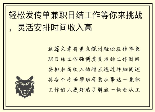 轻松发传单兼职日结工作等你来挑战，灵活安排时间收入高