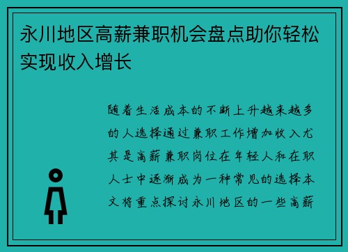 永川地区高薪兼职机会盘点助你轻松实现收入增长
