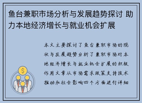 鱼台兼职市场分析与发展趋势探讨 助力本地经济增长与就业机会扩展