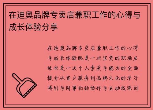在迪奥品牌专卖店兼职工作的心得与成长体验分享