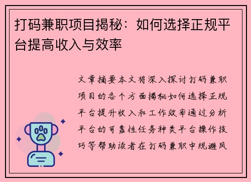 打码兼职项目揭秘：如何选择正规平台提高收入与效率