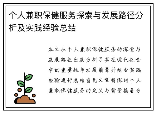 个人兼职保健服务探索与发展路径分析及实践经验总结
