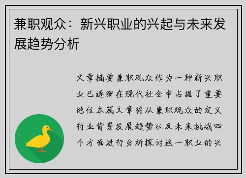 兼职观众：新兴职业的兴起与未来发展趋势分析