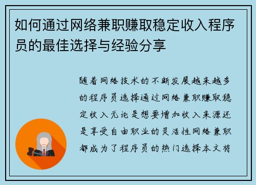 如何通过网络兼职赚取稳定收入程序员的最佳选择与经验分享