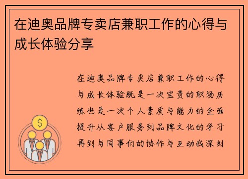 在迪奥品牌专卖店兼职工作的心得与成长体验分享