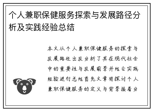 个人兼职保健服务探索与发展路径分析及实践经验总结