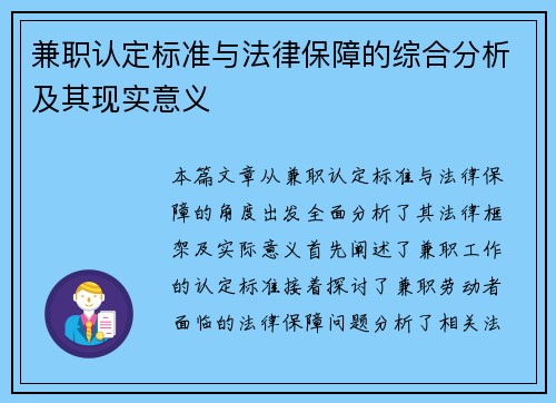 兼职认定标准与法律保障的综合分析及其现实意义