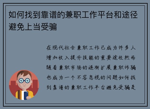 如何找到靠谱的兼职工作平台和途径避免上当受骗