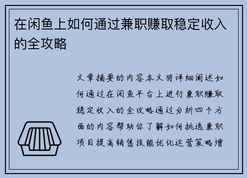 在闲鱼上如何通过兼职赚取稳定收入的全攻略