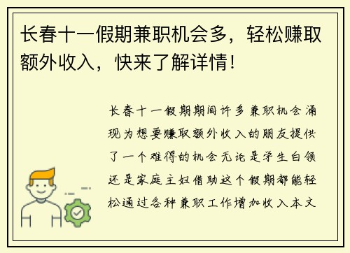 长春十一假期兼职机会多，轻松赚取额外收入，快来了解详情！