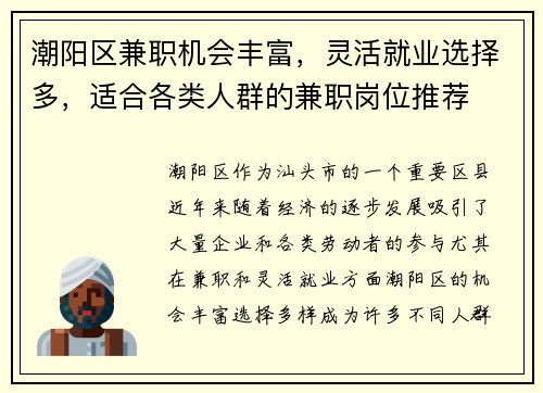 潮阳区兼职机会丰富，灵活就业选择多，适合各类人群的兼职岗位推荐