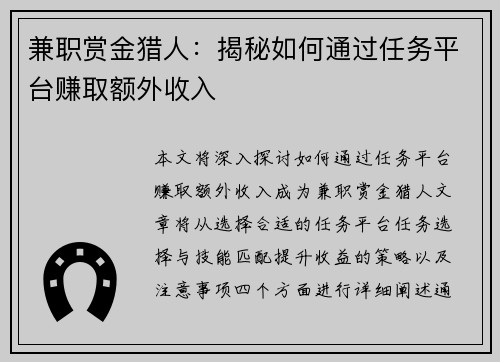 兼职赏金猎人：揭秘如何通过任务平台赚取额外收入