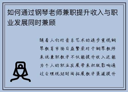 如何通过钢琴老师兼职提升收入与职业发展同时兼顾