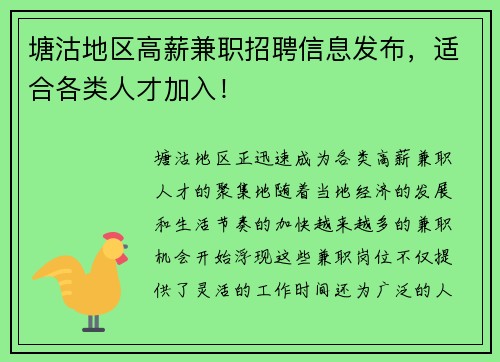 塘沽地区高薪兼职招聘信息发布，适合各类人才加入！