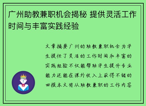 广州助教兼职机会揭秘 提供灵活工作时间与丰富实践经验