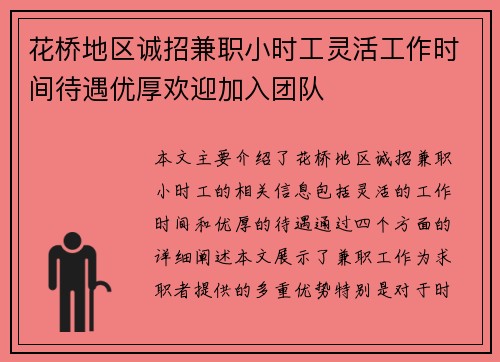 花桥地区诚招兼职小时工灵活工作时间待遇优厚欢迎加入团队